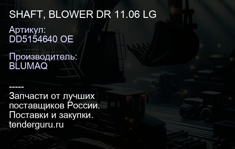 DD5154640 OE SHAFT, BLOWER DR 11.06 LG | купить запчасти